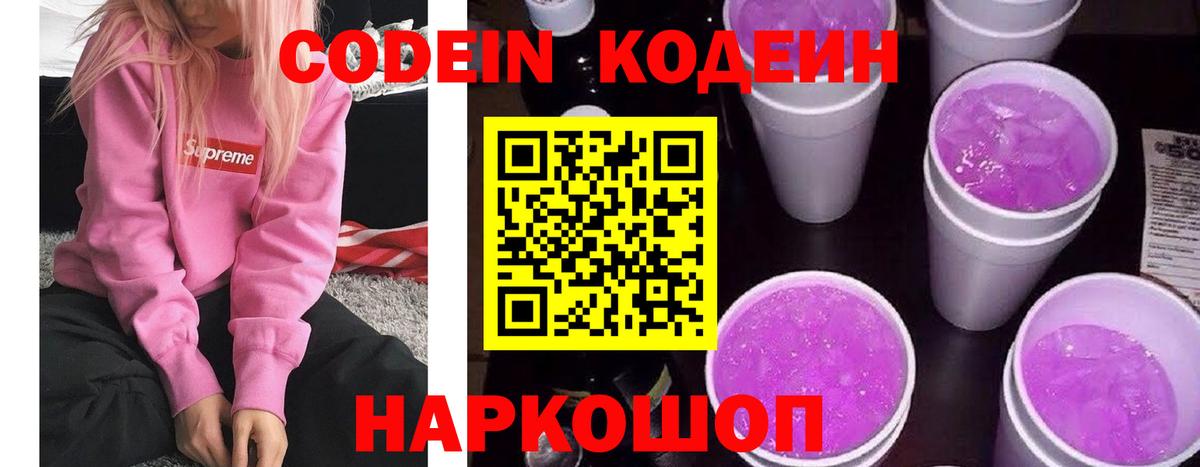 Кодеин Purple Drank  Вход с VPN  Якутск  Codein Purple Drank 